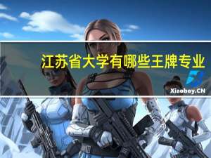 江苏省大学有哪些王牌专业