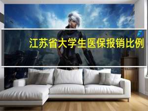江苏省大学生医保报销比例