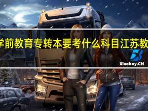江苏省学前教育专转本要考什么科目 江苏教育学院专转本