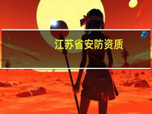 江苏省安防资质