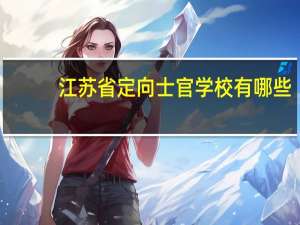 江苏省定向士官学校有哪些