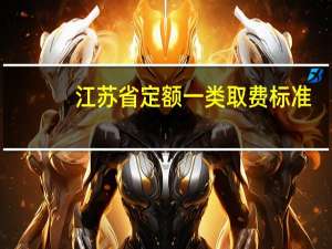 江苏省定额一类取费标准