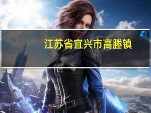 江苏省宜兴市高塍镇（江苏省宜兴市）