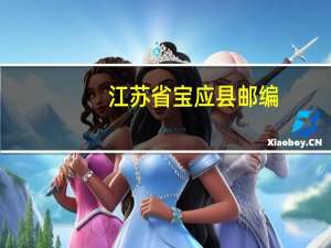 江苏省宝应县邮编（宝应县邮编）