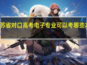江苏省对口高考电子专业可以考哪些本科院校