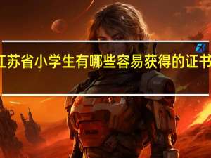 江苏省小学生有哪些容易获得的证书的平台