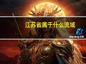 江苏省属于什么流域