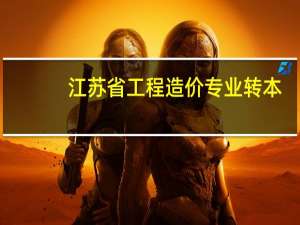江苏省工程造价专业转本