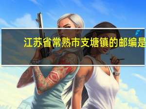 江苏省常熟市支塘镇的邮编是