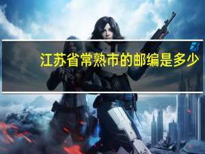江苏省常熟市的邮编是多少