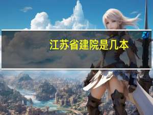 江苏省建院是几本