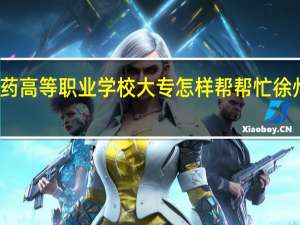 江苏省徐州医药高等职业学校大专怎样帮帮忙 徐州医药高等职业学校