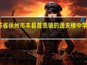 江苏省徐州市丰县首羡镇的逸夫楼中学怎么样阿