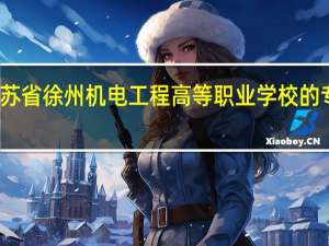 江苏省徐州机电工程高等职业学校的专业设置