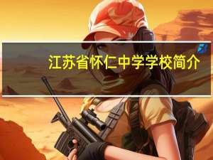 江苏省怀仁中学学校简介