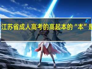 江苏省成人高考的高起本的“本”是本一