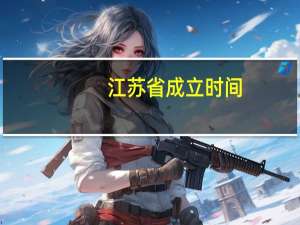 江苏省成立时间