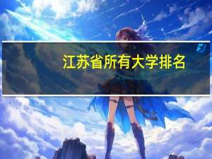 江苏省所有大学排名