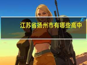 江苏省扬州市有哪些高中