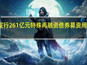 江苏省拟发行261亿元特殊再融资债券 募资用于偿还存量债务