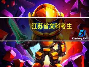 江苏省文科考生，284能上什么专科学校啊