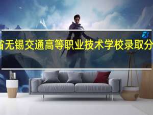 江苏省无锡交通高等职业技术学校录取分数线是多少