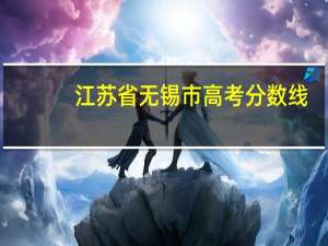 江苏省无锡市高考分数线