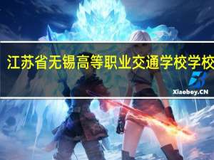 江苏省无锡高等职业交通学校学校简介