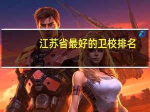 江苏省最好的卫校排名