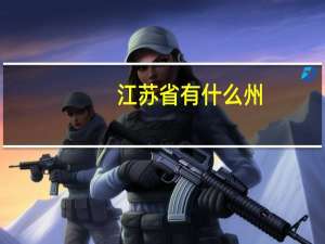 江苏省有什么州