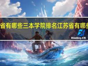 江苏省有哪些三本学院排名江苏省有哪些三本院校