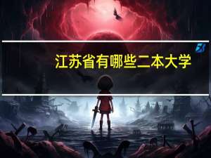 江苏省有哪些二本大学