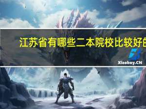 江苏省有哪些二本院校比较好的