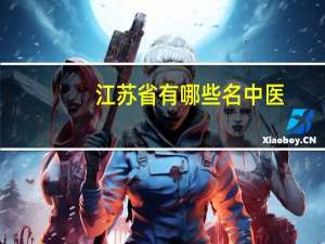 江苏省有哪些名中医