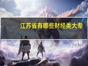 江苏省有哪些财经类大专