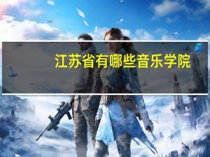 江苏省有哪些音乐学院