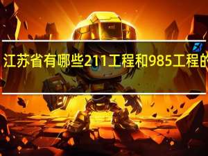 江苏省有哪些211工程和985工程的大学