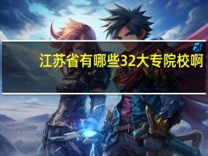 江苏省有哪些3 2大专院校啊