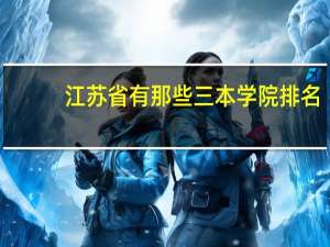 江苏省有那些三本学院排名