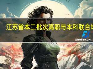 江苏省本二批次高职与本科联合培养，是不是很差，为啥报考人很少