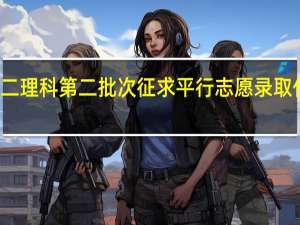 江苏省本二理科第二批次征求平行志愿录取什么时间可查到