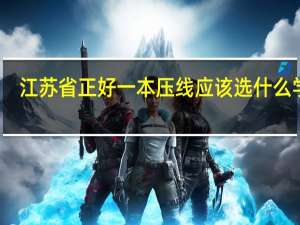 江苏省正好一本压线应该选什么学校