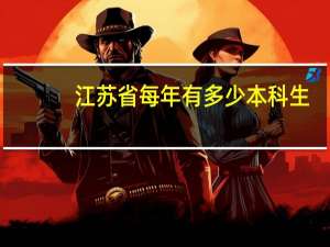 江苏省每年有多少本科生