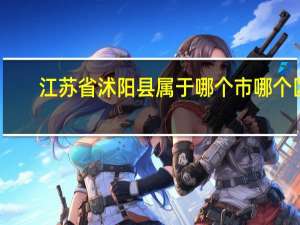 江苏省沭阳县属于哪个市哪个区