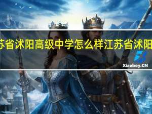 江苏省沭阳高级中学怎么样 江苏省沭阳高级中学