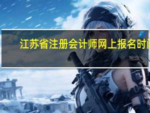 江苏省注册会计师网上报名时间