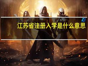 江苏省注册入学是什么意思