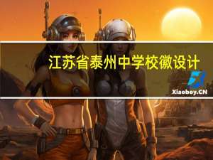 江苏省泰州中学校徽设计