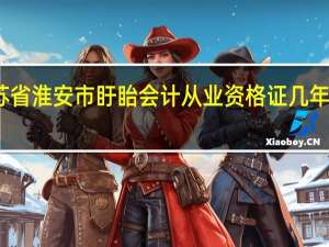 江苏省淮安市盱眙会计从业资格证几年不审作废