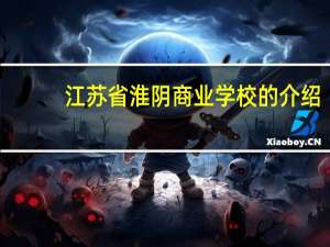 江苏省淮阴商业学校的介绍